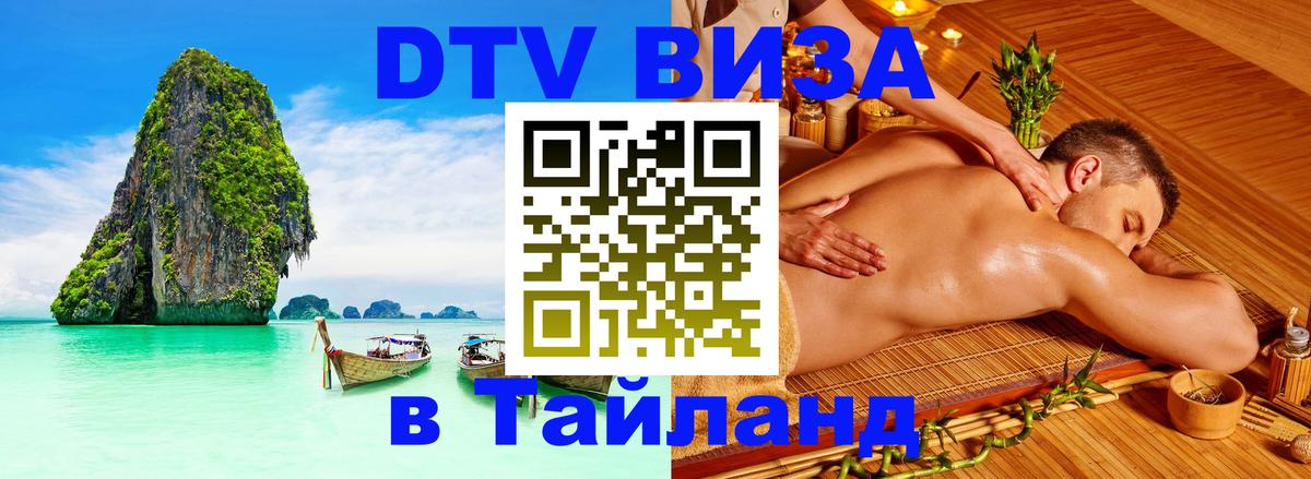 Visa ДТВ Тайланд помощь Череповец 