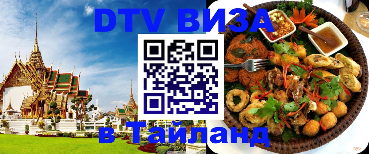 Цены на DTV визу в Таиланд — пакеты услуг, достаточно даже паспорта - Череповец 